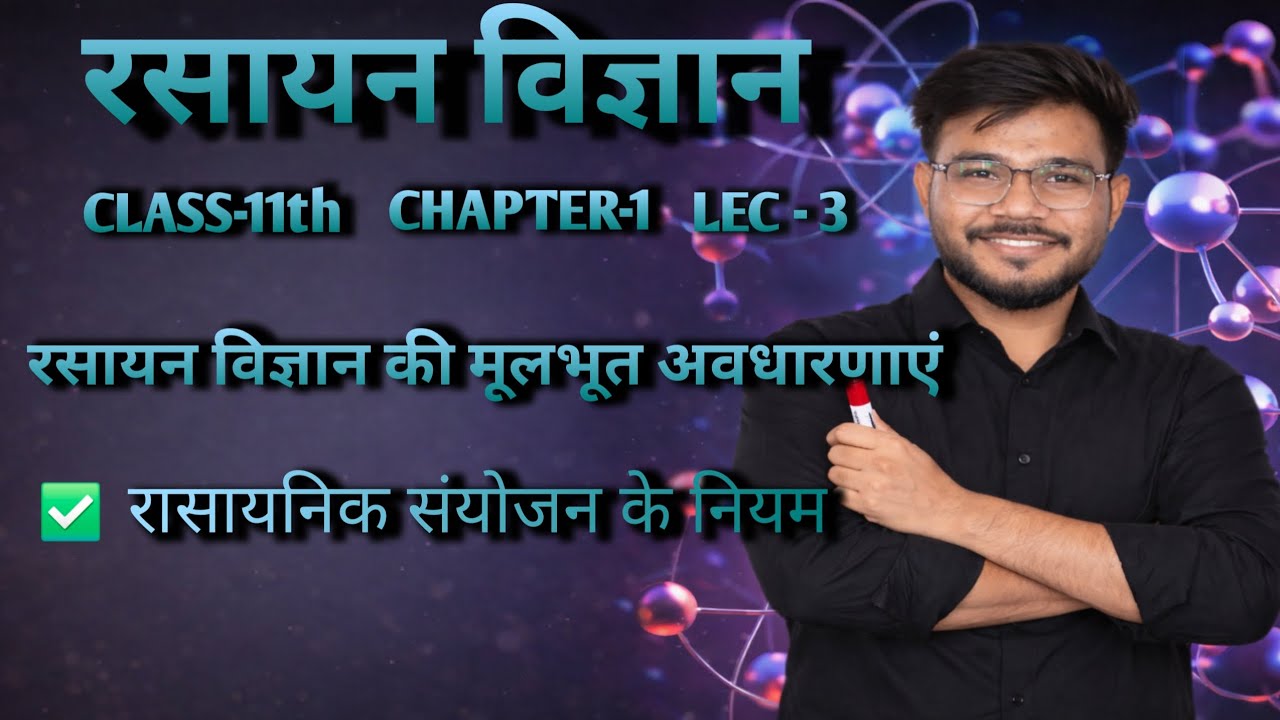 Chapter.1 रसायन विज्ञान की मूलभूत अवधारणाएं (Lec-3)