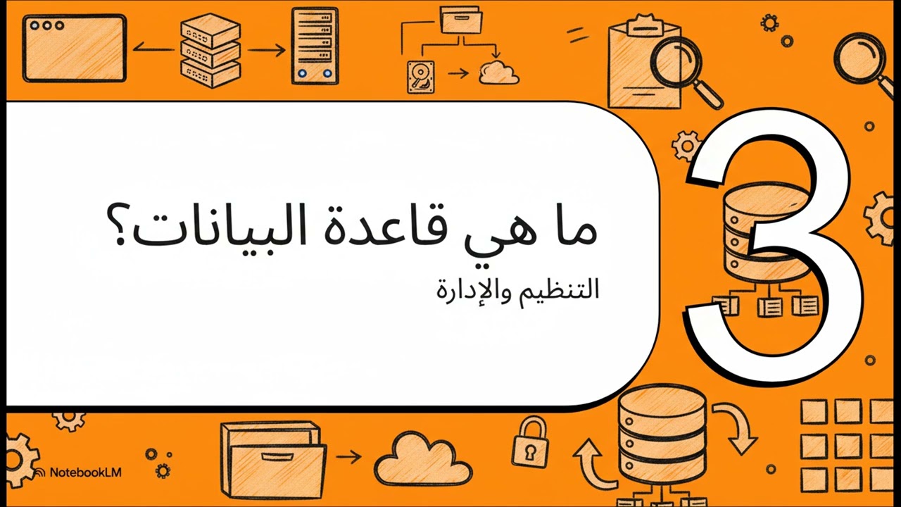 مهارات رقمية - ثاني متوسط - الفصل الثاني - شرح درس قواعد البيانات والنماذج - 2026