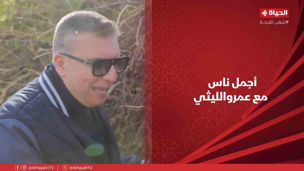 أجمل ناس - حلقة الخميس بتاريخ 19/02/2026 مع عمروالليثي - الحلقة الكاملة