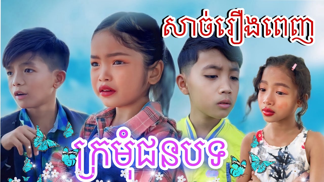 ក្រមុំជនបទ (សាច់រឿងពេញ) [Matt Matt Film]
