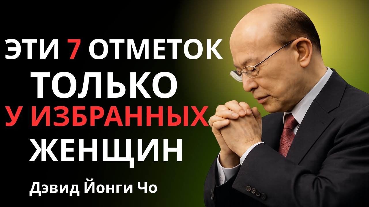 🔥7 признаков того, что вы — женщина, избранная и защищенная Богом | Дэвид Йонги Чо