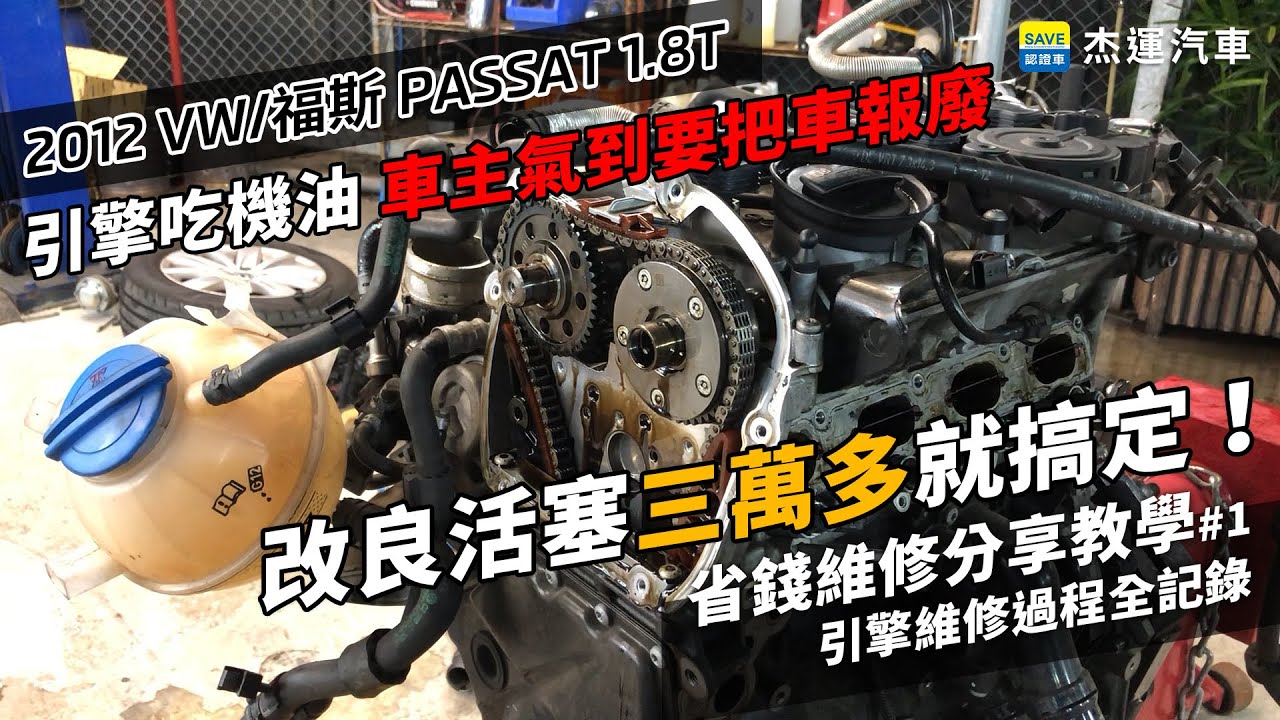 2012 Volkswagen/福斯/大众 Passat/帕萨特 1.8T 引擎吃機油 車主氣到要把車拿去報廢 還好找到改良活塞三萬多就弄好搞定 引擎維修過程全記錄|省錢維修分享教學ep1|杰運汽車