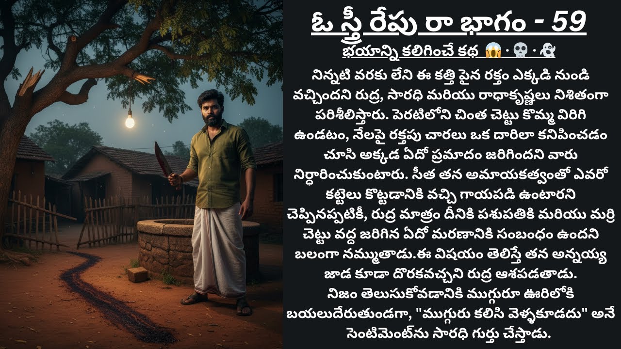 ఓ స్త్రీ రేపు రా... - 59| O STREE REPU RAA.-59| ANTHULENI AANIMUTHYAALU | TELUGU HORROR STORIES