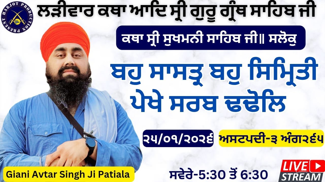 HD LIVE ਲੜੀਵਾਰ ਕਥਾ ਸ੍ਰੀ ਗੁਰੂ ਗ੍ਰੰਥ ਸਾਹਿਬ ਜੀ।ਰਾਗੁ ਗਉੜੀ।ਬਹੁ ਸਾਸਤ੍ਰ ਬਹੁ ਸਿਮ੍ਰਿਤੀ।Giani Avtar Singh Ji