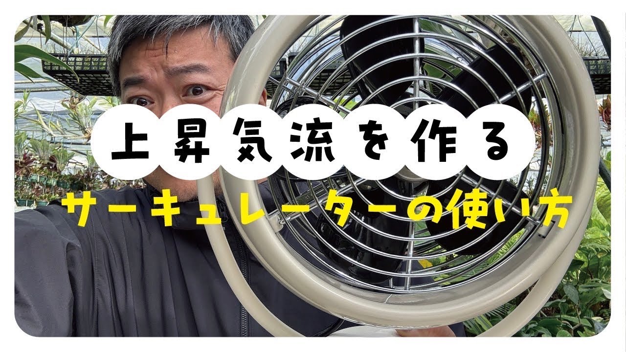 サーキュレーターの使い方について解説