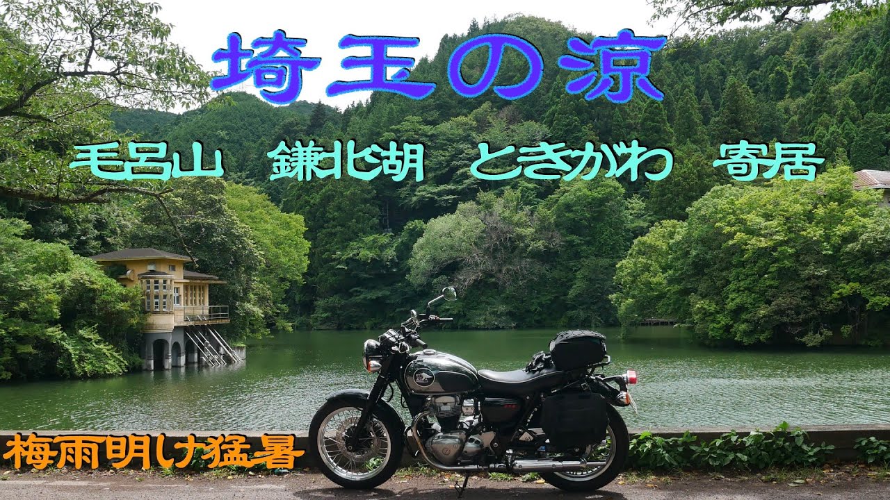 埼玉県の涼   ・毛呂山・寄居・ときがわ【Kawasaki MEGURO K3】