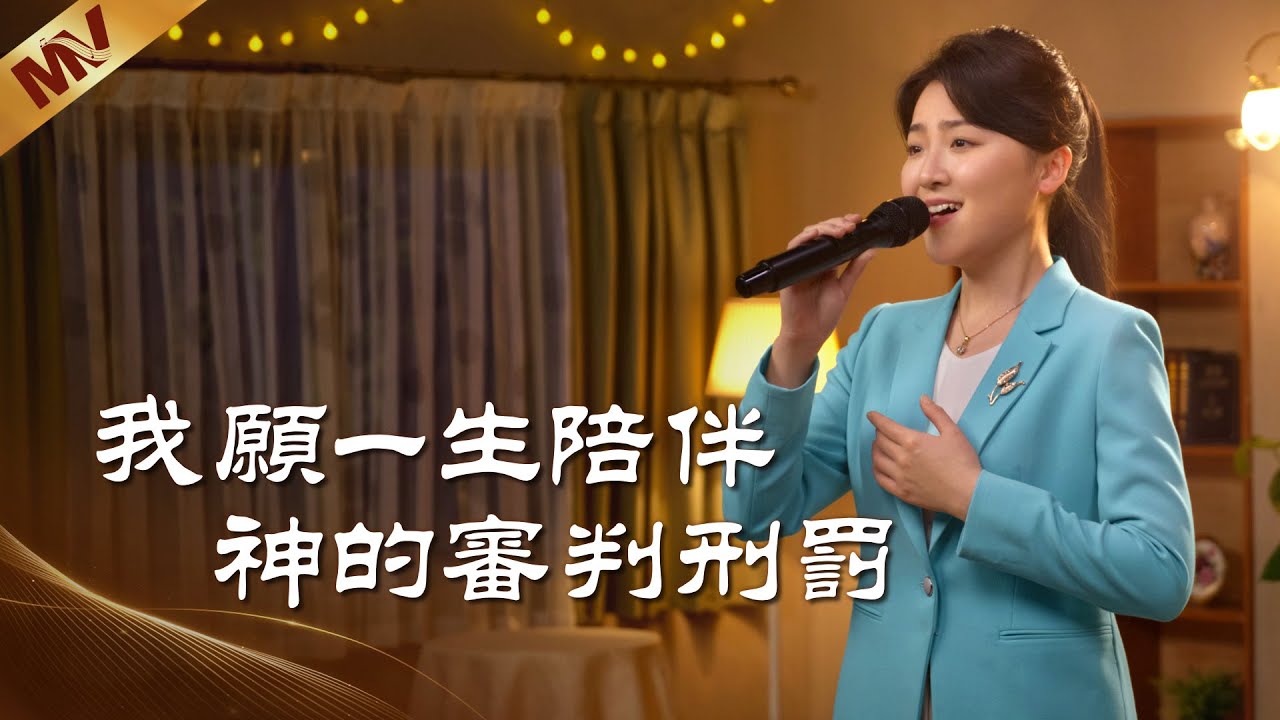 基督教會歌曲《我願一生陪伴神的審判刑罰》【詩歌MV】