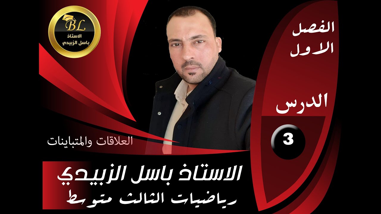 #الرياضيات للصف الثالث المتوسط الفصل الاول العلاقات والمتباينات الدرس الثالث 2020
