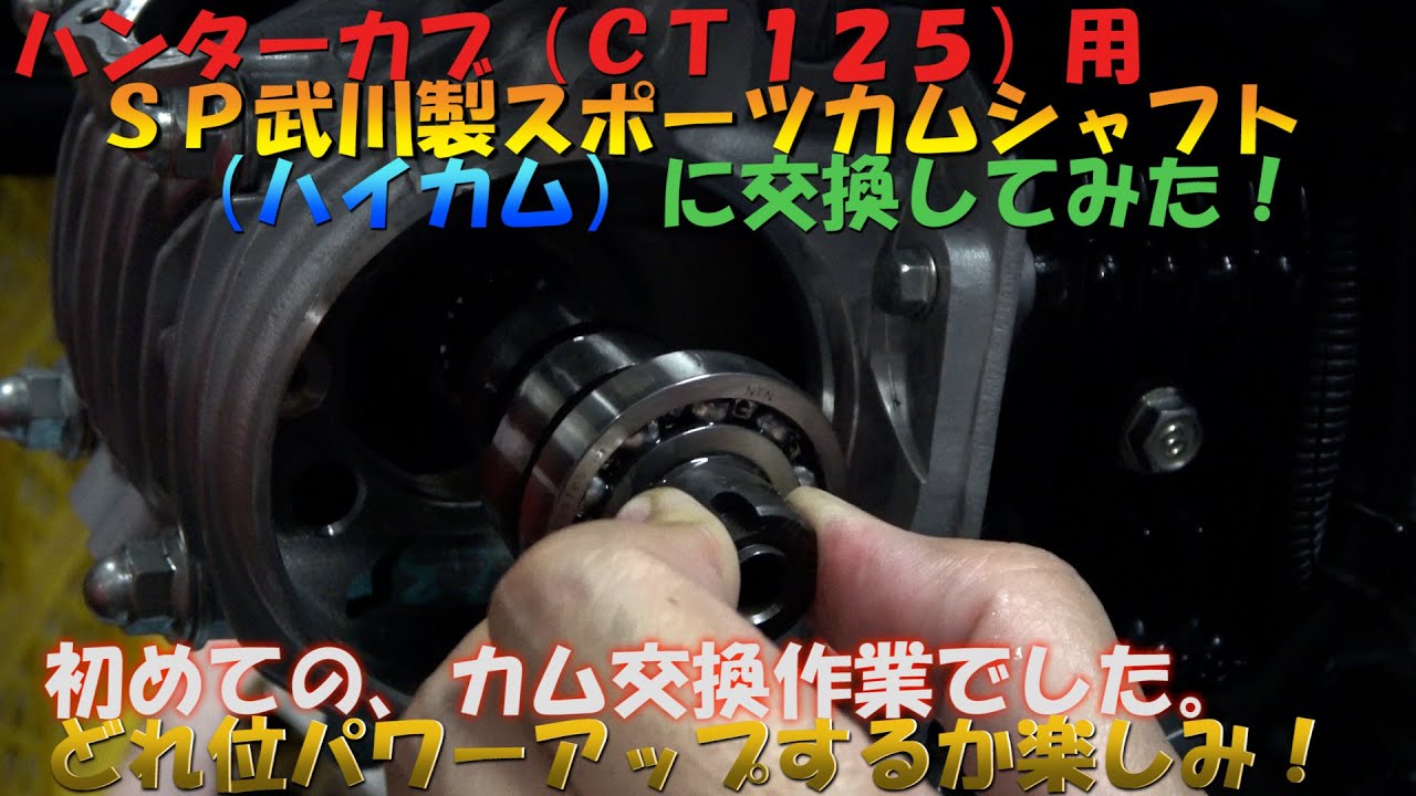 ＃２７ハンターカブ（ＣＴ１２５）用ＳＰ武川製スポーツカムシャフト（ハイカム）交換。１万円でマフラー交換よりお得！？初カム交換作業！無事終了！？パワーチェックは後日実施！バイクメンテナンス動画ＪＡ５５
