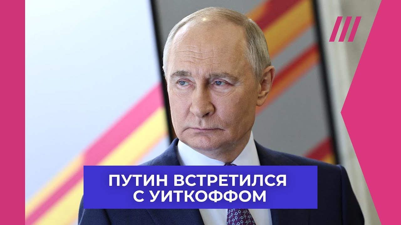 Каких итогов Трамп ждет от переговоров Путина и Уиткоффа в Москве