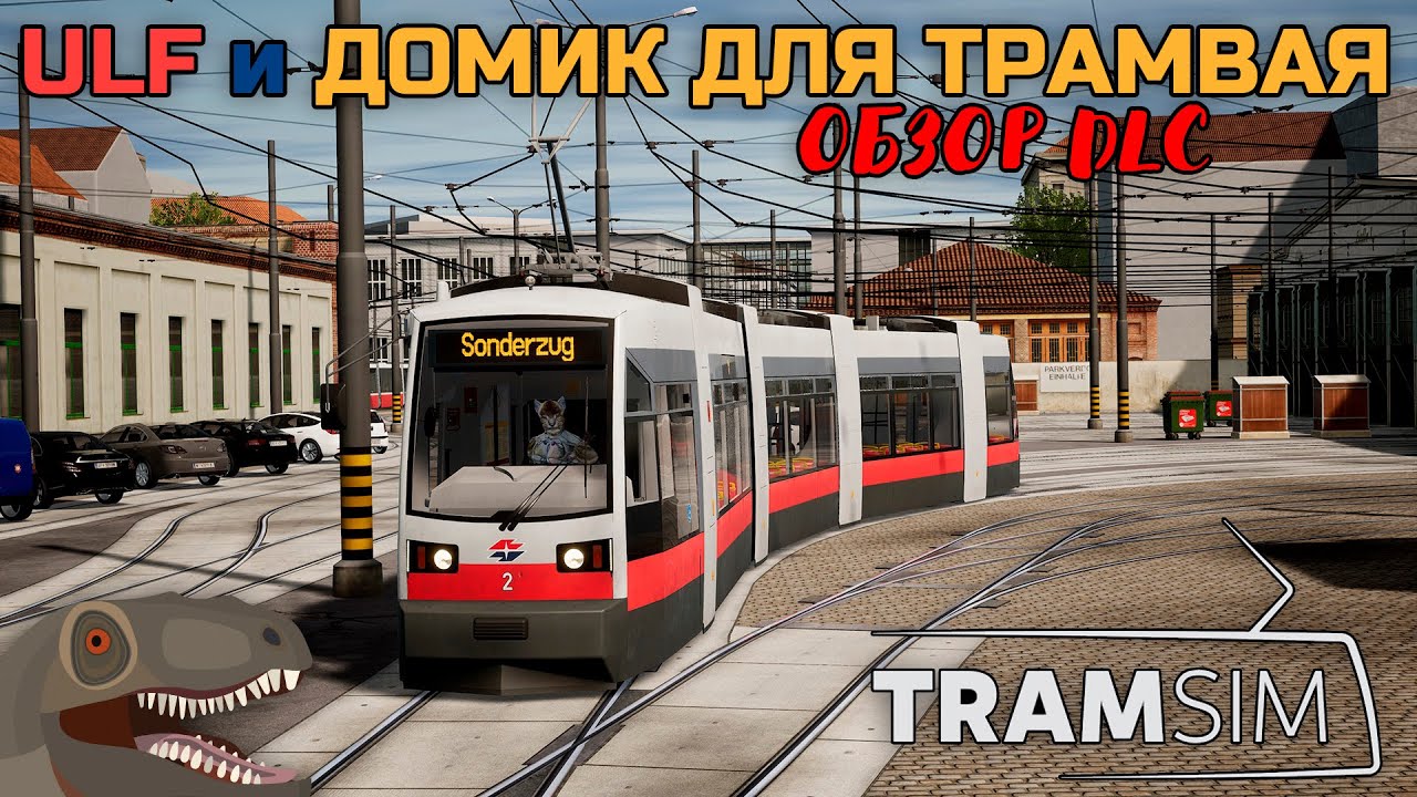 TramSim | ULF и Домик для трамвая