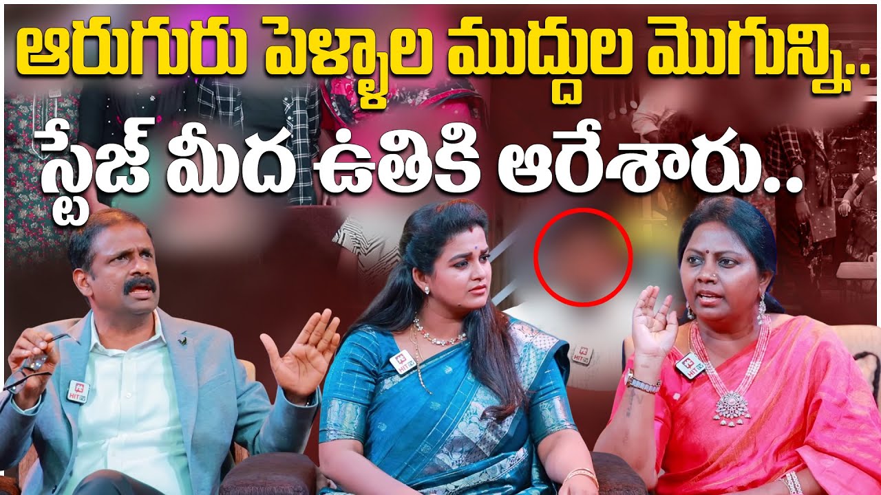 ఆరుగురు పెళ్ళాల ముద్దుల మొగున్ని స్టేజ్ మీద ఉతికి ఆరేశారు | Idi Katha Kadu Jeevitham@HitTVExclusive