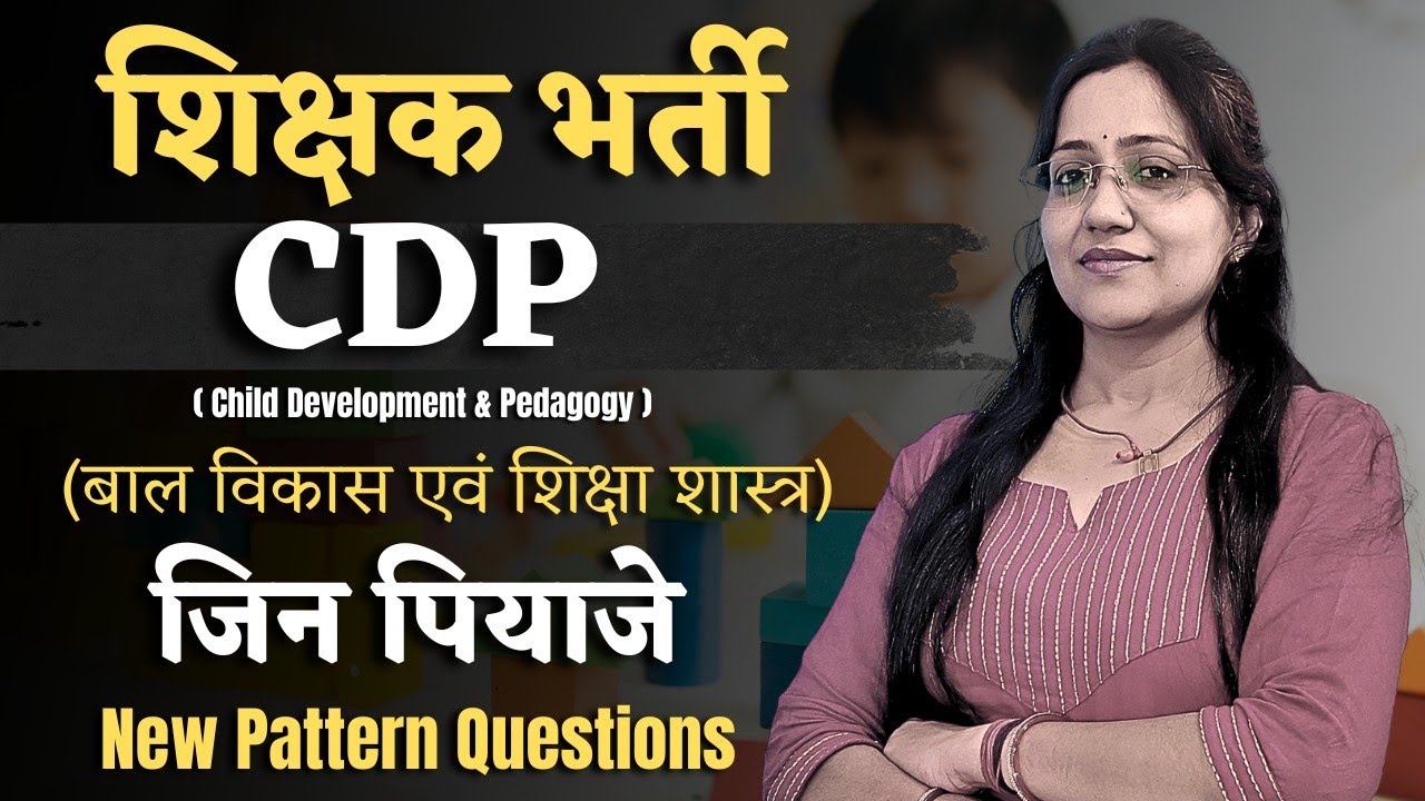 शिक्षक भर्ती | CDP | बाल विकास | जिन पियाजे New Pattern TOP MCQs | #शिक्षकभर्ती #shikshakbhrti #cdp 
