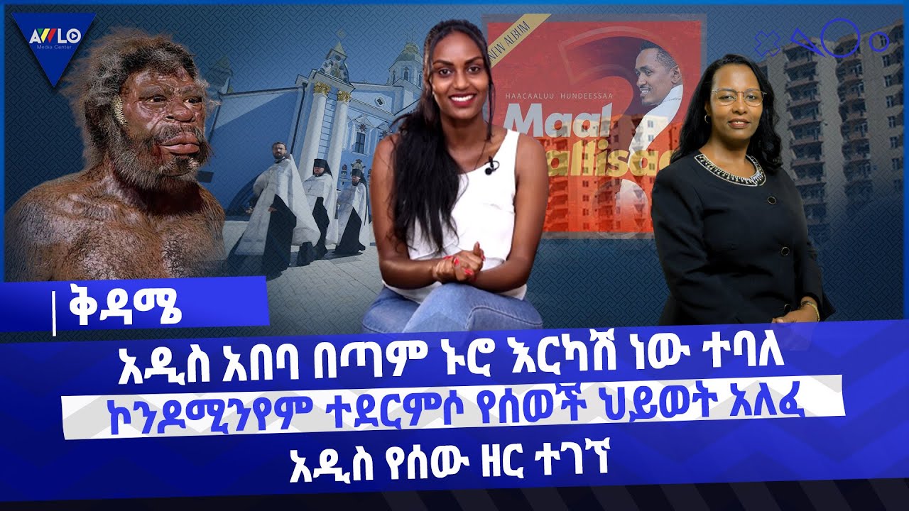 አዲስ አበባ በጣም ኑሮ እርካሽ ነው ተባለ/ ኮንዶሚንየም ተደርምሶ የሰወች ህይወት አለፈ/ አዲስ የሰው ዘር ተገኘ