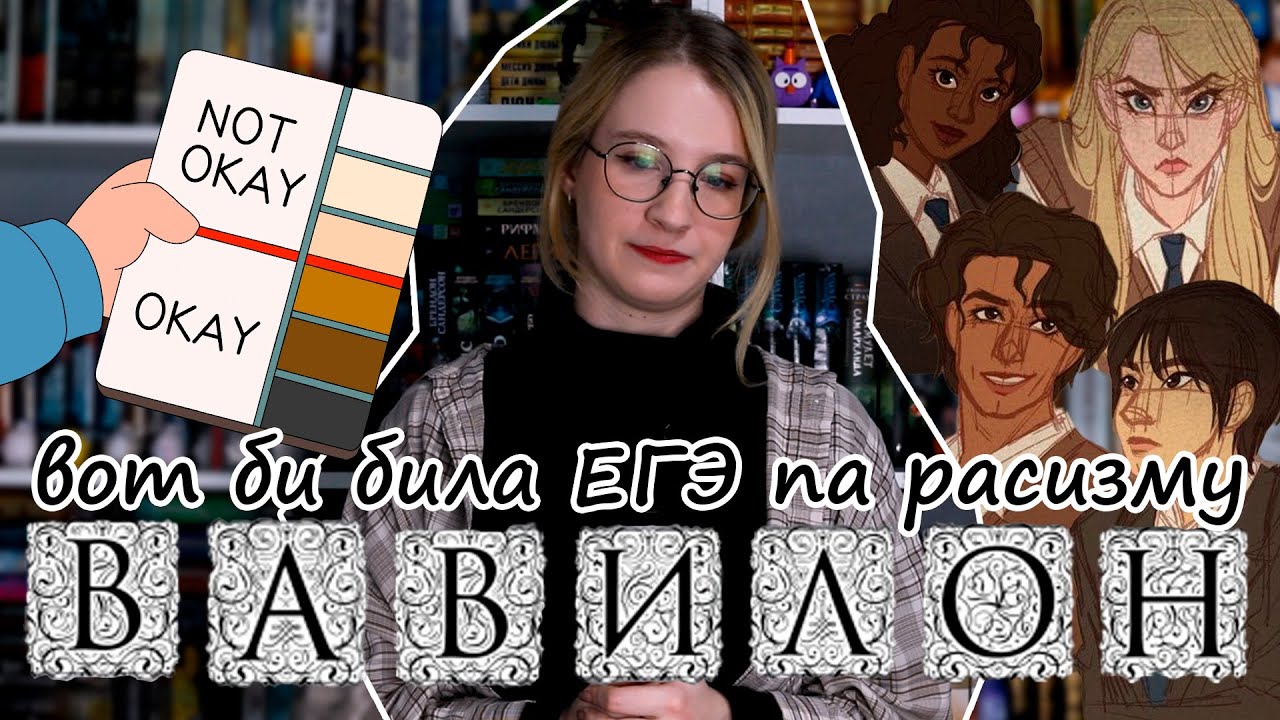 ВАВИЛОН РОБЕКА КУАНГ И ОДА РАСИЗМУ | как НЕ НАДО писать книги