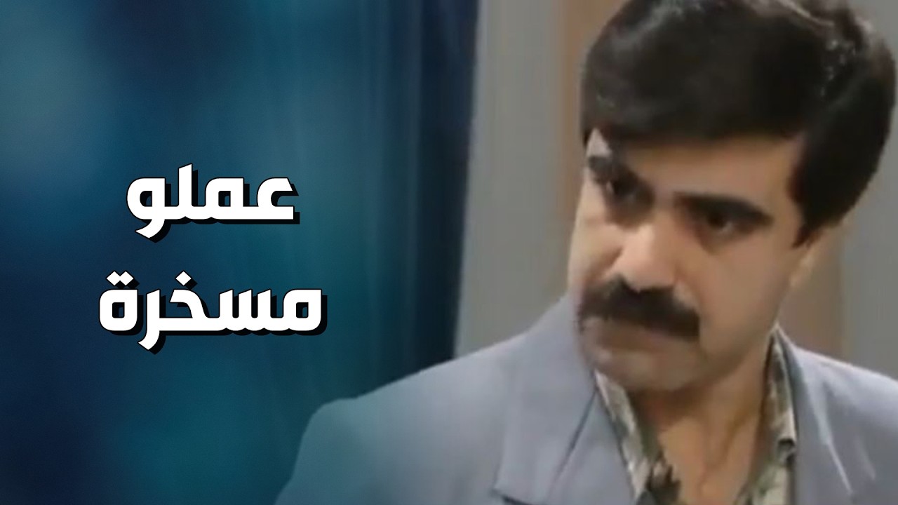 عملو مسخرة بالمكتب بعد ماكمشو عم يقضي وقتو بالشغل عل شغلات فاضية  يوميات مدير عام