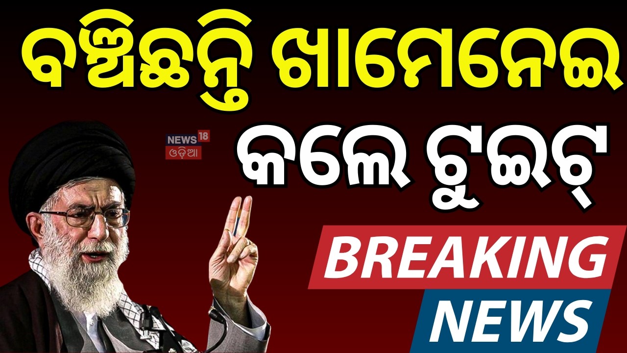 ବଞ୍ଚିଛନ୍ତି ଖାମେନେଇ ? Is Iran’s Supreme Leader Ayatollah Khamenei Dead or Alive ? Iran US War | N18G