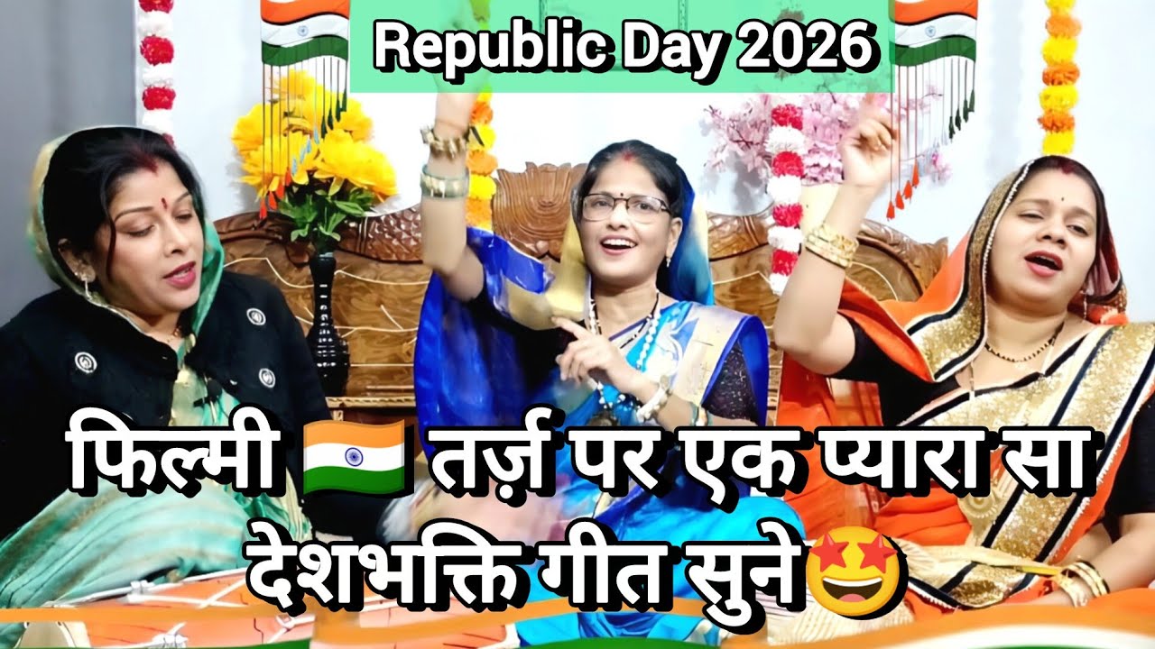 फिल्मी तर्ज़ पर 🤩प्यारा सा देशभक्ति गीत 🇮🇳 आन बान और शान है 💯 तिरंगा हमारा ♥️ #republicday 