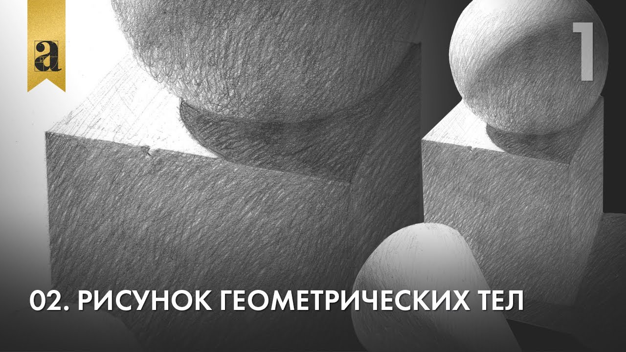 02. Рисунок геометрических тел. Часть 1 | Андрей Иванович Томский