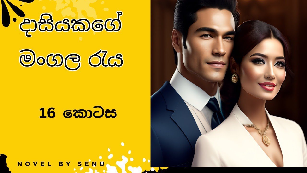 දාසියකගේ මංගල රැය නවකතාව 16 කොටස