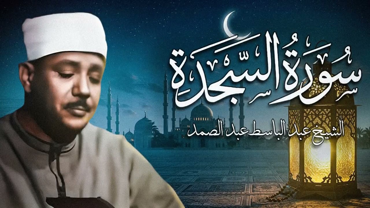 سورة السجدة كاملة ( أستمع واقرأ ) من أروع ما جود الشيخ عبد الباسط عبد الصمد | Surah As-Sajdah