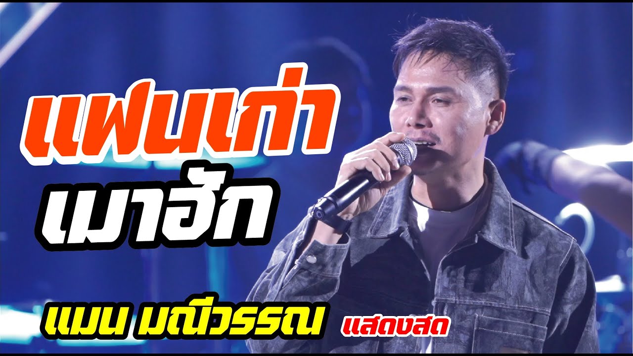 แฟนเก่าเมาฮัก เวอร์ชั่นแสดงสด แมน มณีวรรณ งานกาชาดอุบลราชธานี