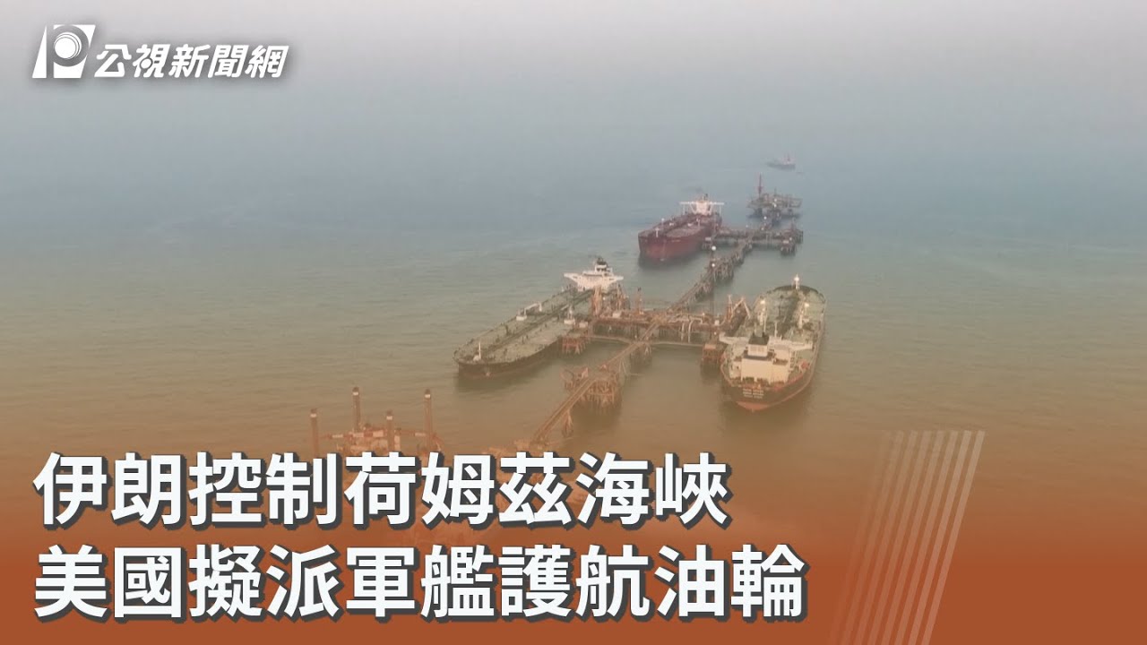 伊朗控制荷姆茲海峽 美國擬派軍艦護航油輪｜20260304 公視午間新聞