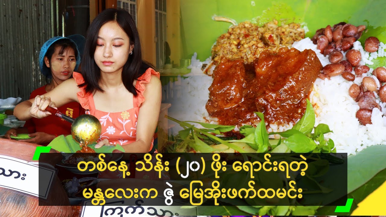 တစ်နေ့ သိန်း (၂၀) ဖိုး ရောင်းရတဲ့ မန္တလေးက ဇွဲ မြေအိုးဖက်ထမင်း