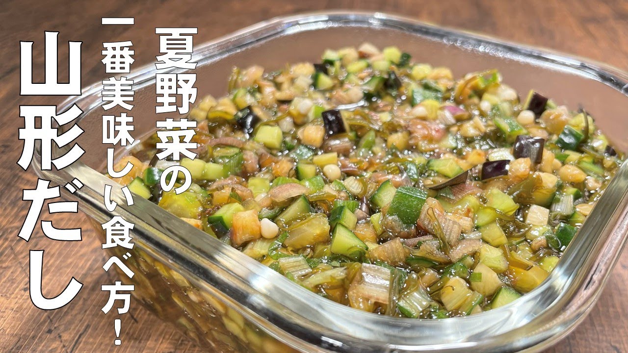 料理人が教える！【郷土料理　山形だし！】夏はコレ一択！夏野菜の栄養と旨味がたっぷりの常備菜！