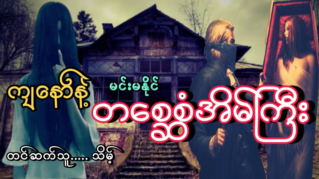 #ကျနော်နဲ့တစ္ဆေစံအိမ်ကြီး#မင်းမနိုင်#သိမ့်