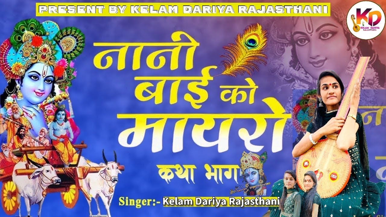 नेनूबाईं रो मायरो || NENU BAI RO MAYRO || KELAM DARIYA RAJASTHANI