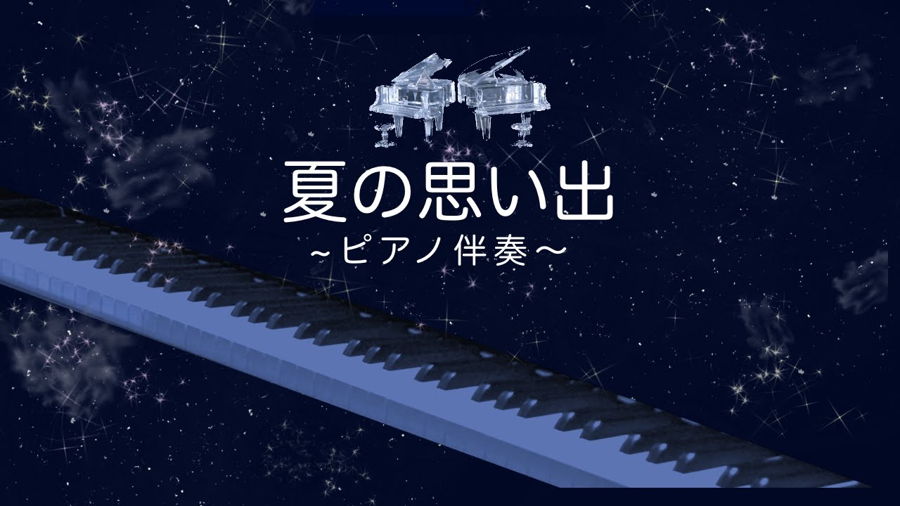 夏の思い出/ピアノ伴奏/ガイドメロディーなし/カラオケ/
