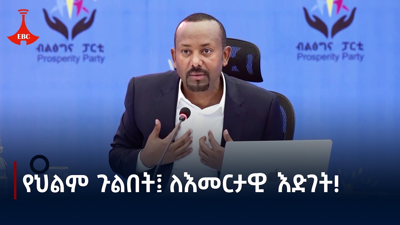የህልም ጉልበት፤ ለእመርታዊ እድገት! -  ክፍል ሁለት Etv | Ethiopia | News zena