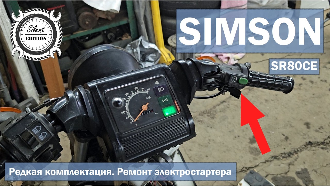 Simson SR80CE. Редкая комплектация! Ремонт электростартера.