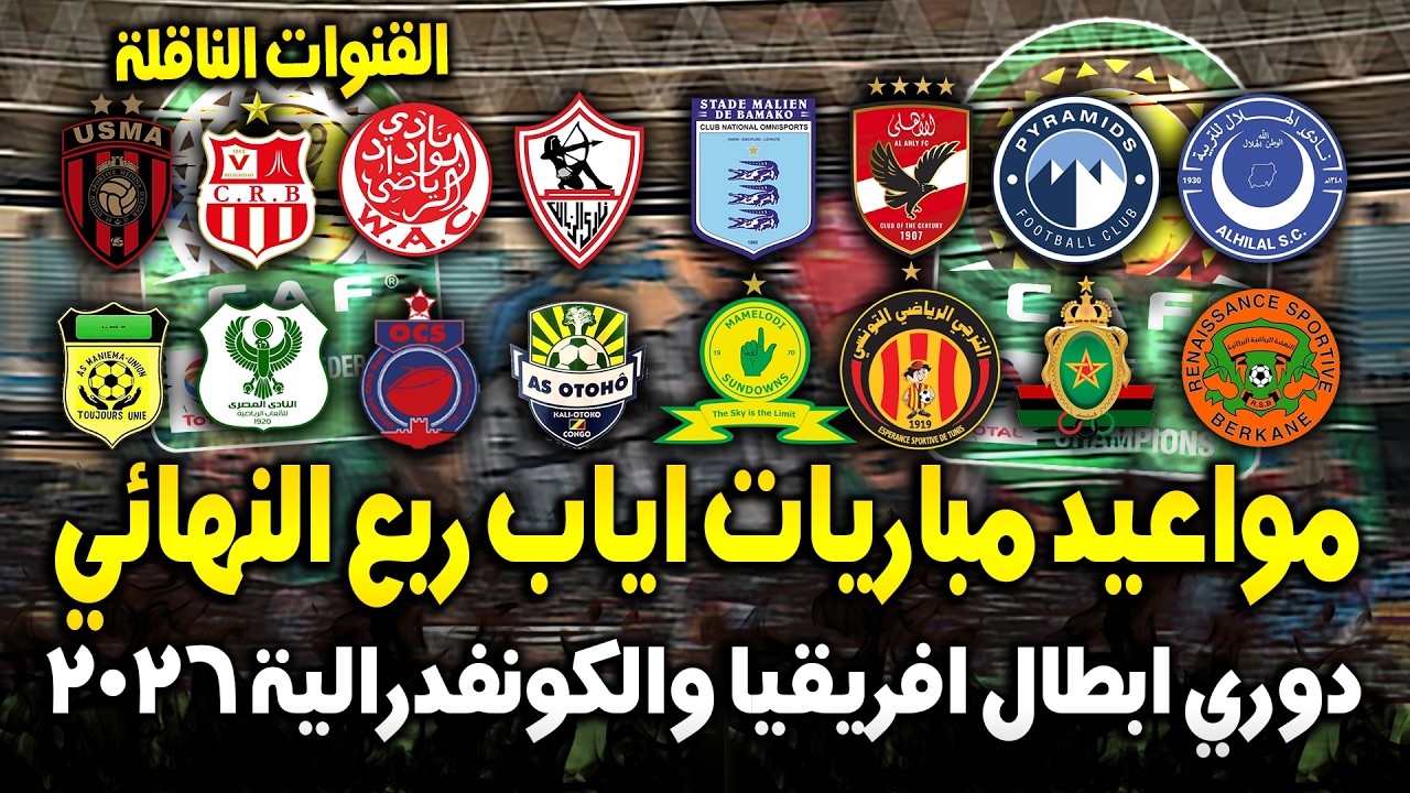مواعيد مباريات اياب ربع نهائي دوري ابطال افريقيا وكأس الكونفدرالية 2026/2025 🔥 القنوات الناقلة