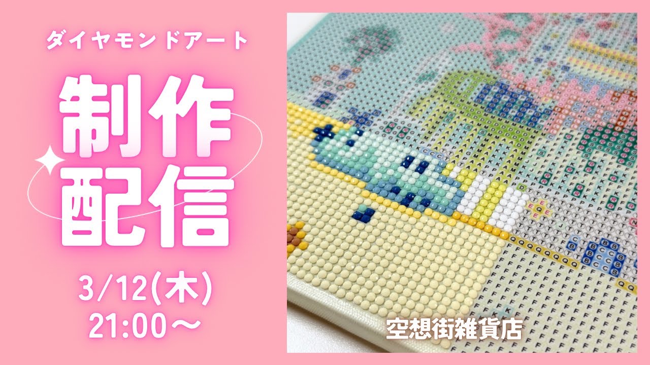 【ダイヤモンドアート💎】空想街雑貨店🪸制作ライブ✨