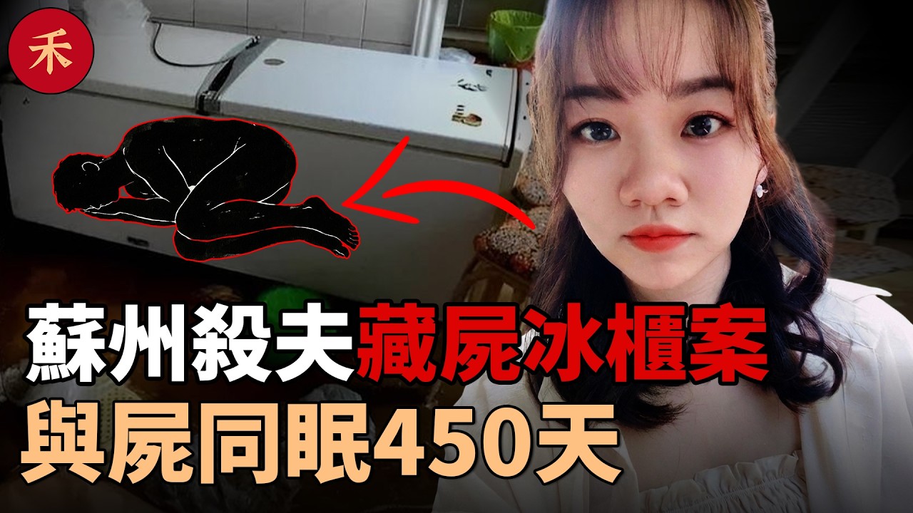 與屍同眠450天，騙公婆在冰櫃旁吃團圓飯！蘇州殺夫案始末
