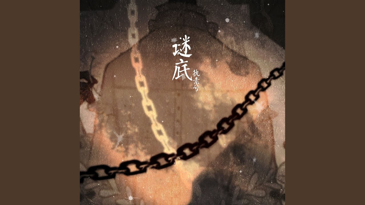 谜底