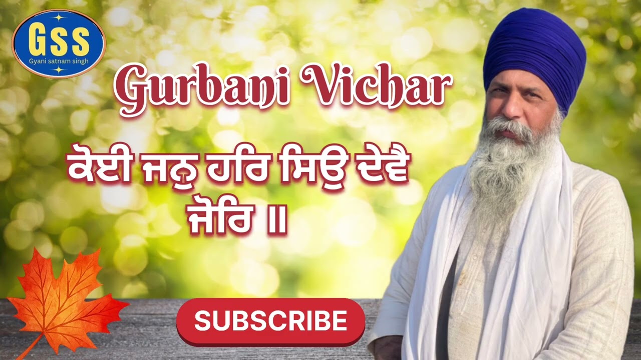 ਕੋਈ ਜਨੁ ਹਰਿ ਸਿਉ ਦੇਵੈ ਜੋਰਿ।। ਗਿਆਨੀ ਸਤਨਾਮ ਸਿੰਘ ਜਨੇਰ