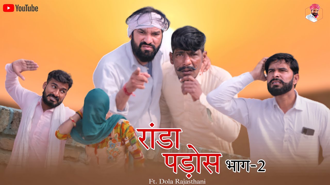 रांडा पड़ोस भाग-2 | Raanda Pados Rajasthani Comedy Video