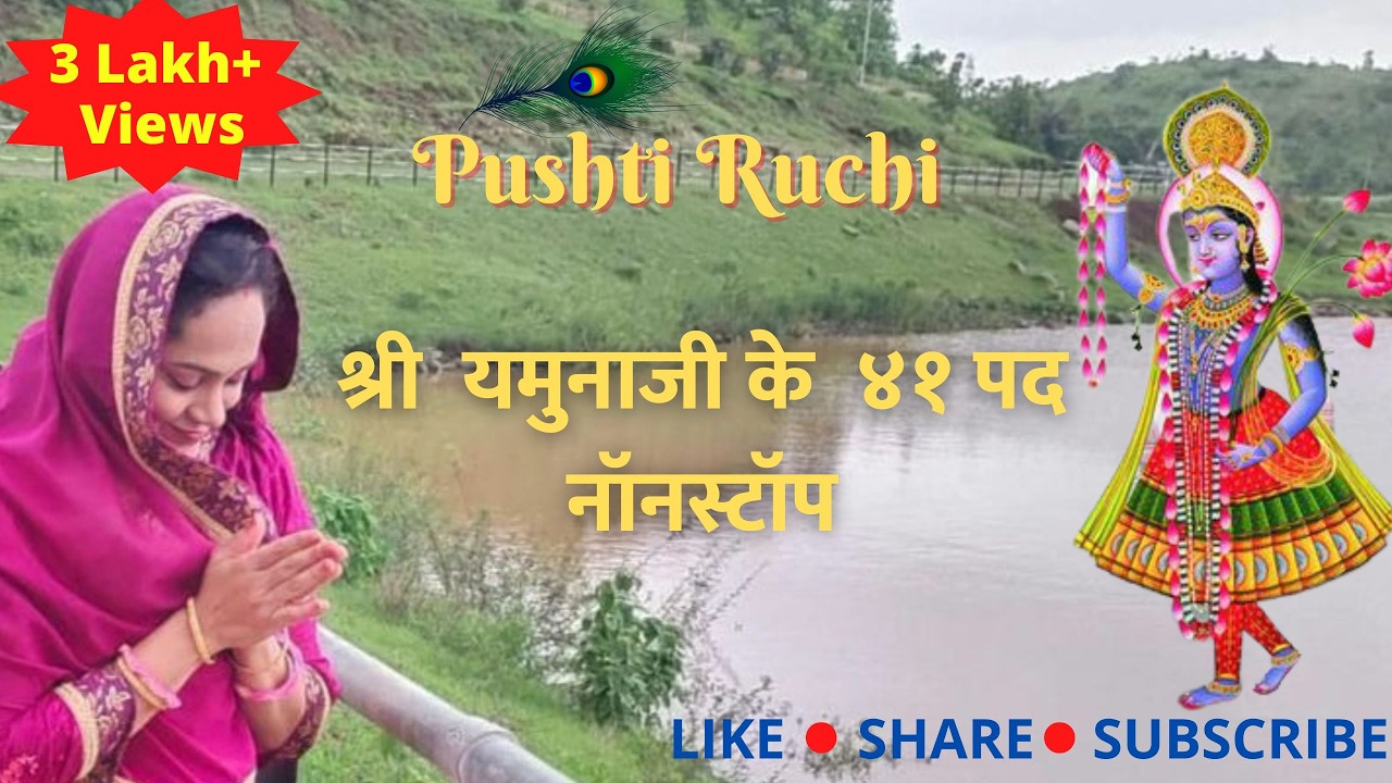 [Non-stop] Shri Yamunaji - 41 Pad - with lyrics | श्री यमुनाजी के ४१ पद - Pushtiruchi