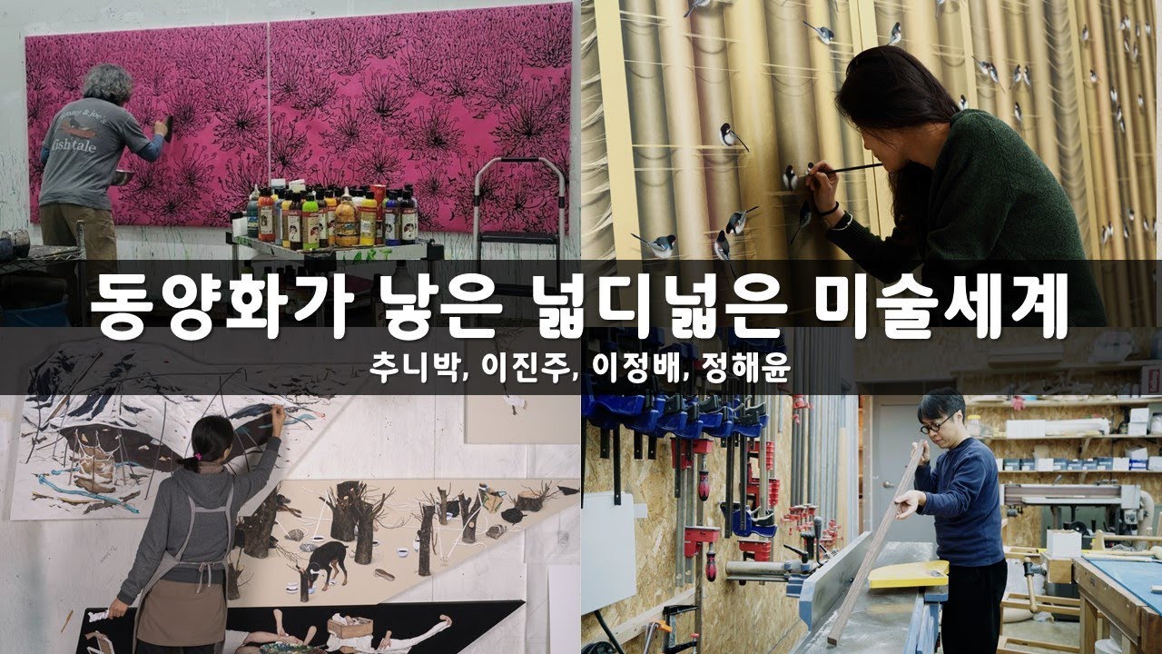 동양화가 낳은 넓디넓은 미술세계 모음.zip 추니박 이진주 이정배 정해윤  [ 공셸 ] 윤기원의 아티스톡 몰아보기