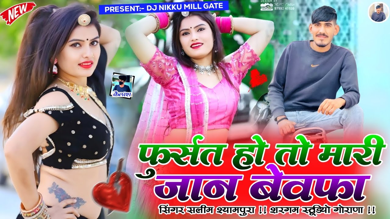 फुर्सत हो तो मारी जान बेवफा सिंगर सलीम श्यामपुरा शरगम स्टूडियो गोराणा मिक्सिंग 