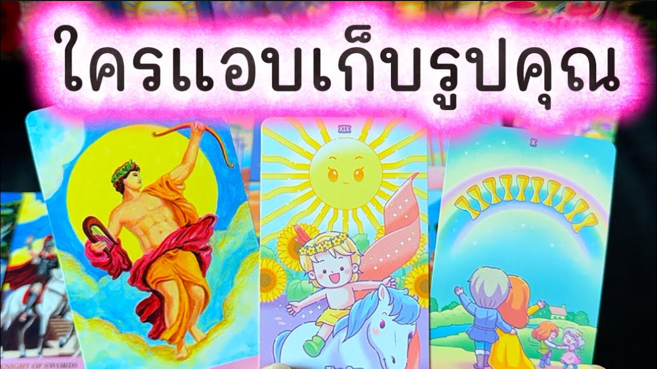 💓 ใครแอบเก็บ แอบเซฟรูปของคุณ .... เพราะอะไร 💓 #ความรัก #tarot #ดูดวงความรัก #love #tarotreading 