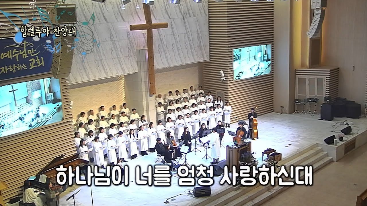 [2603]'하나님이 너를 엄청 사랑하신대'_할렐루야찬양대(260118)