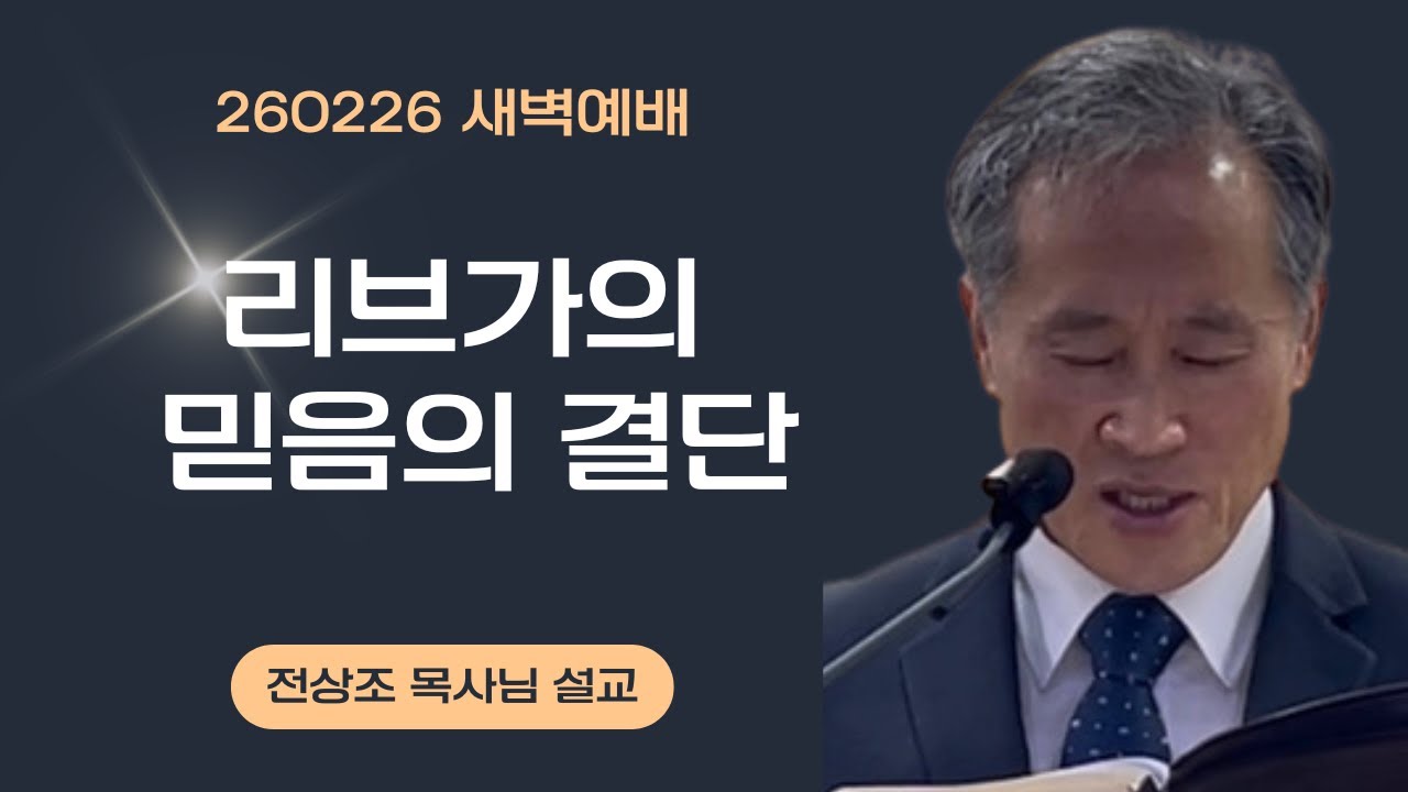260226 리브가의 믿음의 결단
