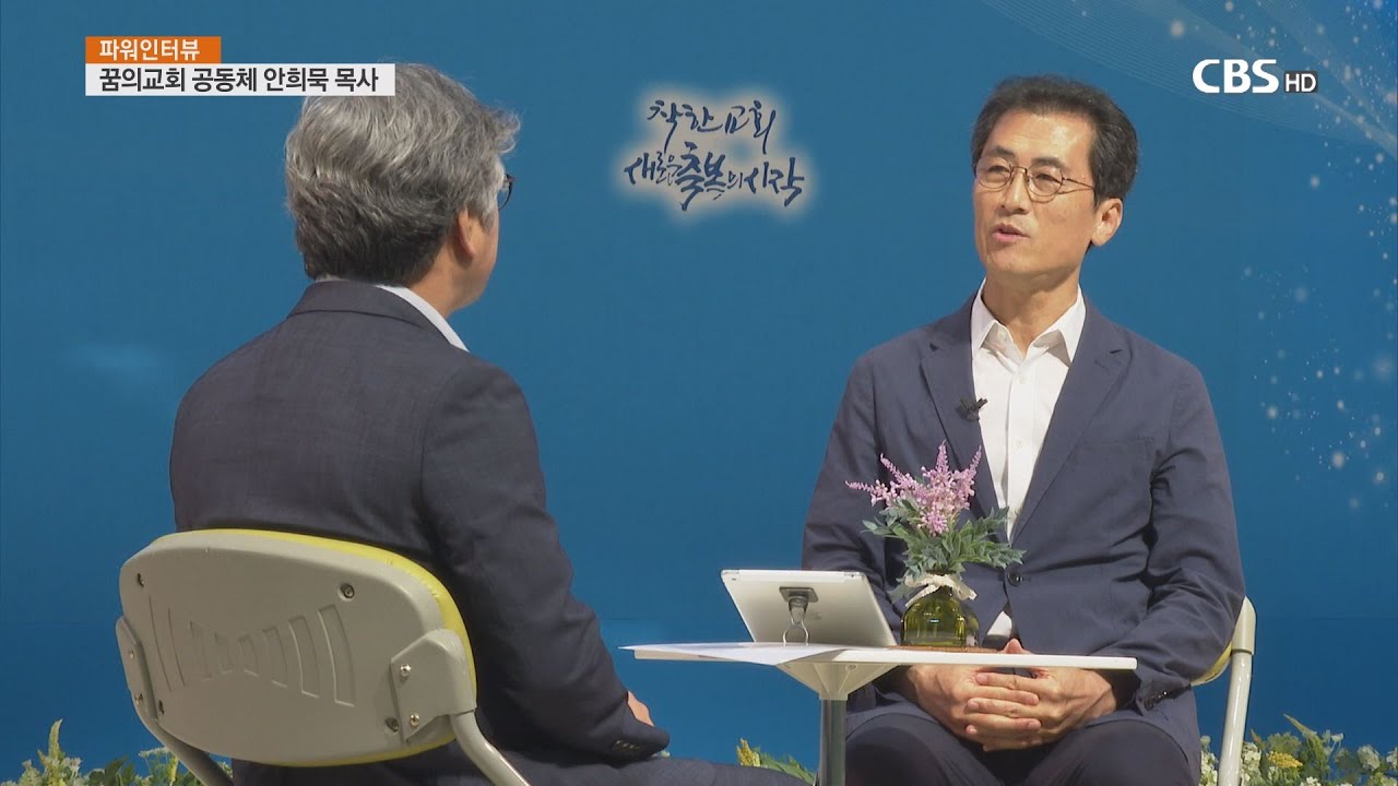 [CBS 뉴스] [파워인터뷰] 안희묵 목사 (새로운꿈의교회 담임) &ndash; &ldquo;선교적 교회란 무엇인가?&rdquo;