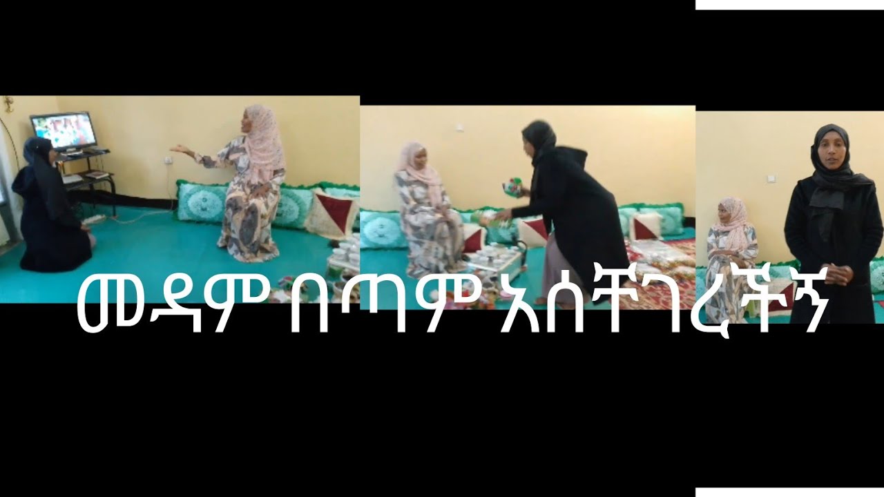 በጣም የሚገረም ነው ማዳም አቃጠለችኝ   