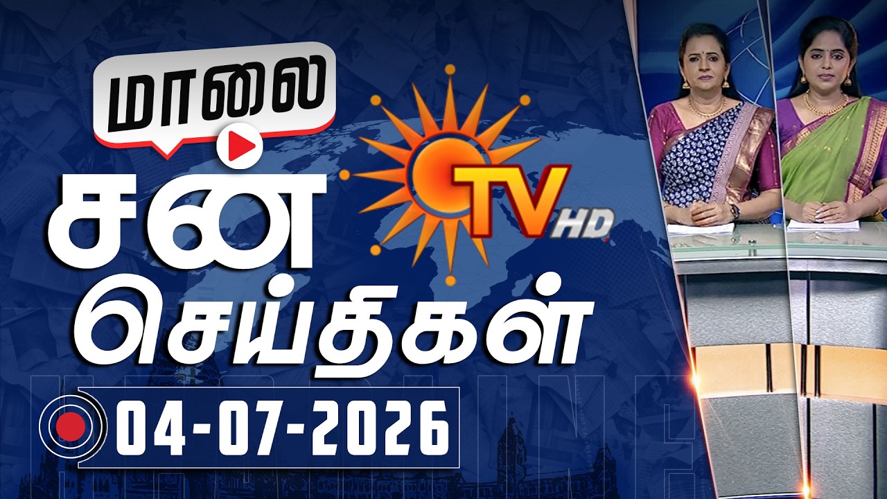 Sun Seithigal | சன் மாலை செய்திகள் | 04-07-2026 | Evening News | Sun News
