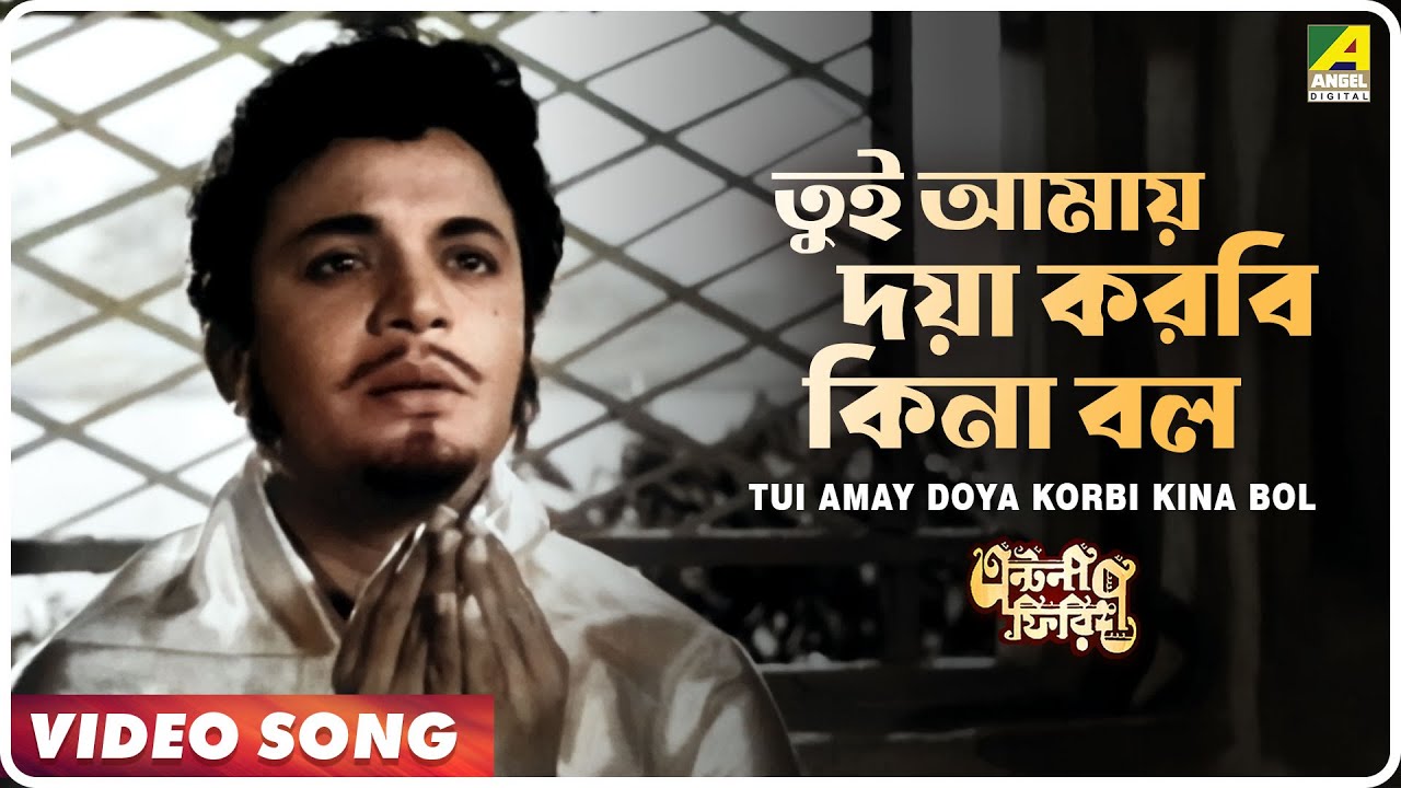 Tui Amay Doya Korbi Kina Bol | Antony Firingee | Bengali Movie Song | Manna Dey